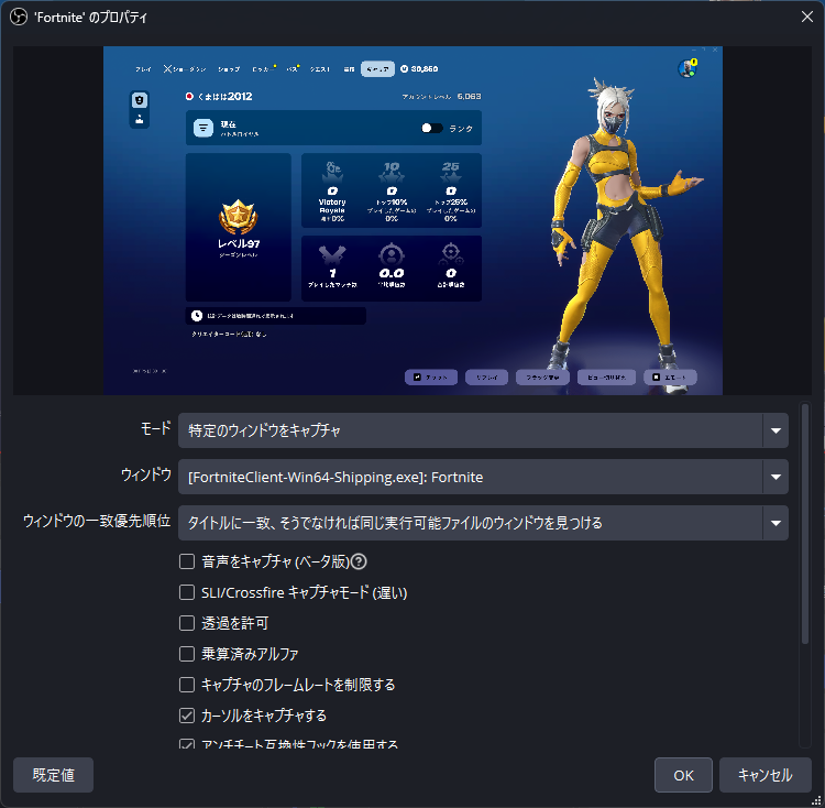 OBS のシーン・ソース設定（ゲームキャプチャ）