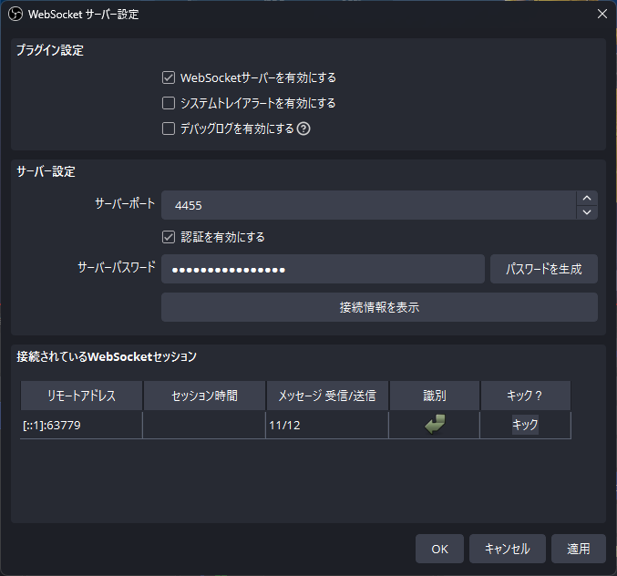 OBS の WebSocket サーバー設定